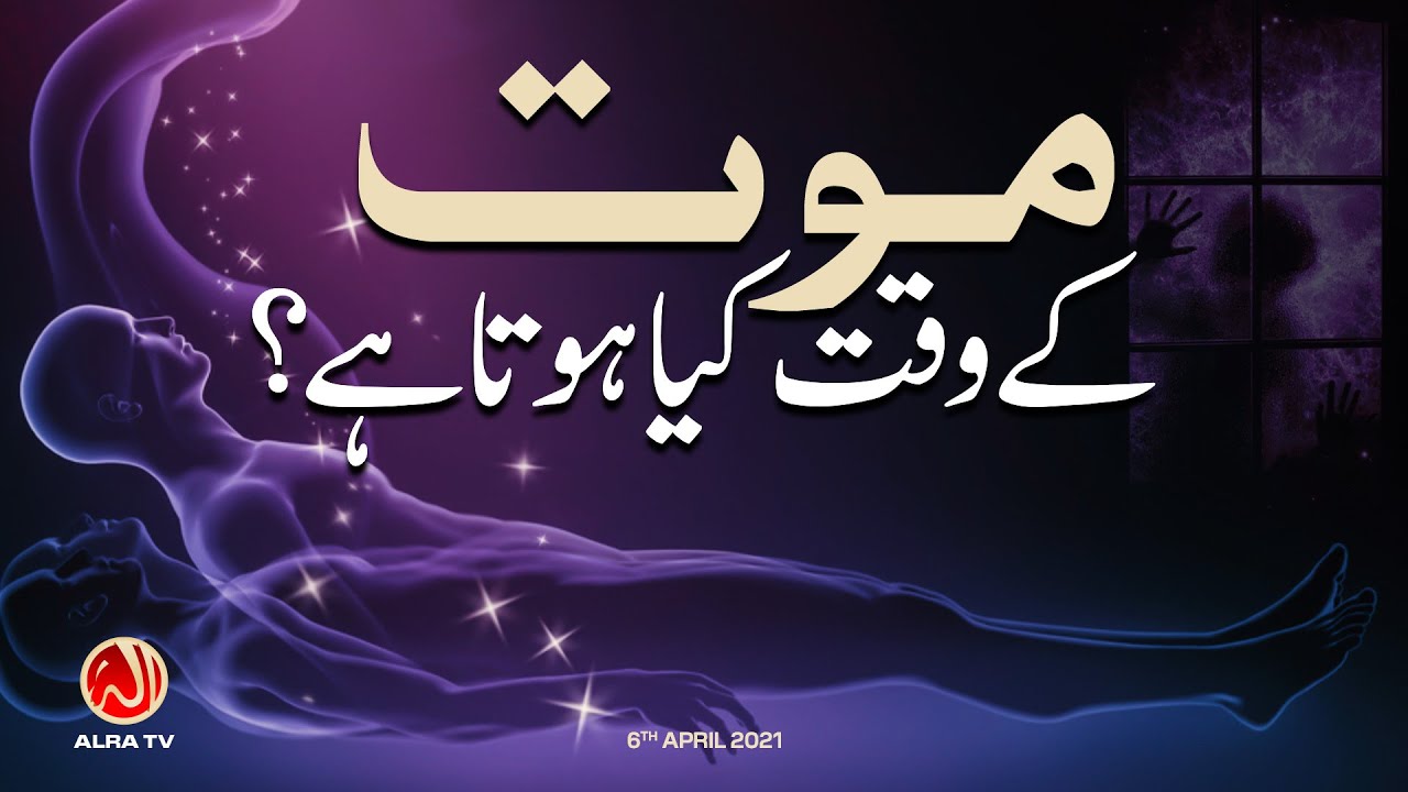 Mout Ke Waqt Kya Hota Hai? | Younus AlGohar | ALRA TV