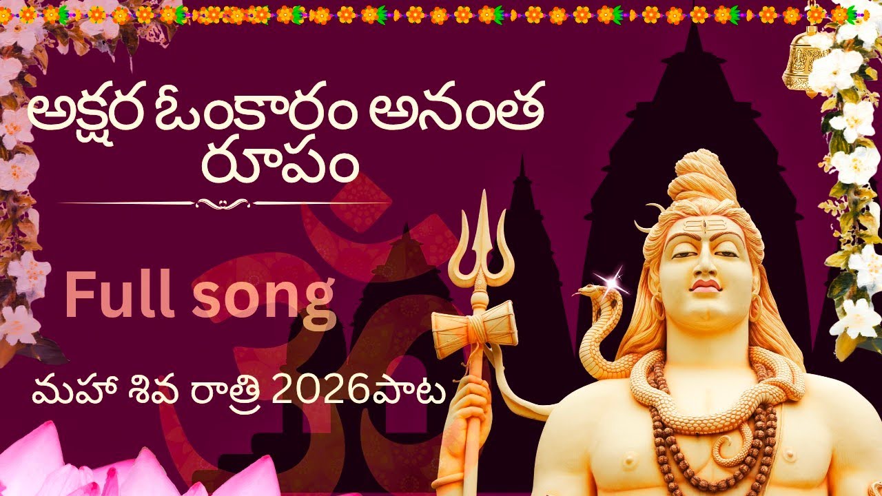 మహా శివరాత్రి ప్రత్యేక గీతం 2026 | Maha Shivaratri  Telugu Song | Echo Telugu అక్షర ఓంకారం అనంత రూపం