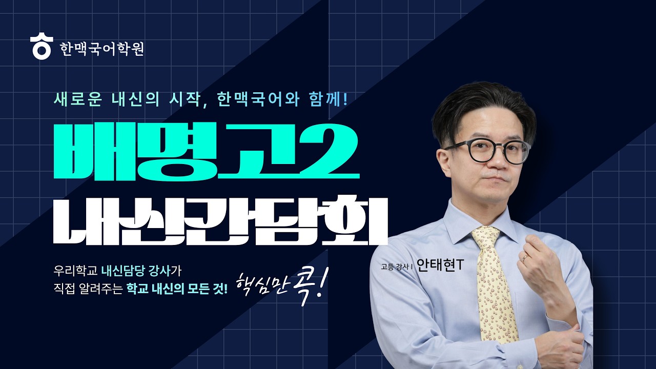 [한맥국어] 2026년 배명고2 내신 설명회