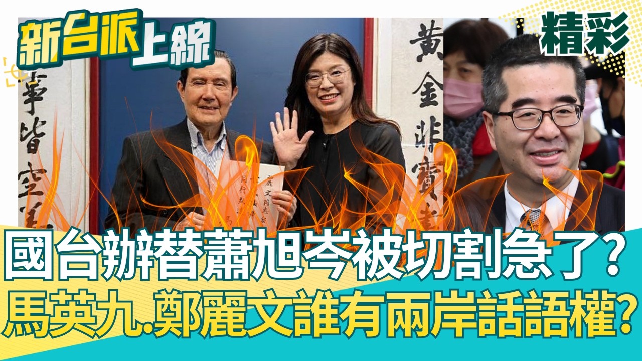 國台辦又急了！心疼蕭旭岑被切割？吳崑玉分析未來馬英九.鄭麗文誰能取得兩岸話語權？未來馬辦不再做兩岸交流？│【新台派上線 精彩】20260320│三立新聞台