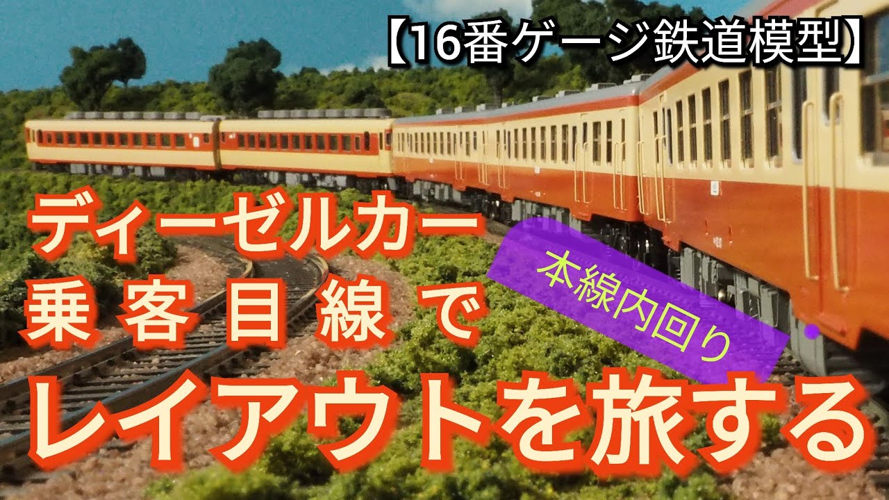 車窓展望「ディーゼルカー乗客目線でレイアウトを旅する」（本線内回り）　【16番ゲージ（ＨＯゲージ）鉄道模型レイアウト】　【鉄道ジオラマ】　【昭和レトロ】　【ASMR】　【ジョイント音】