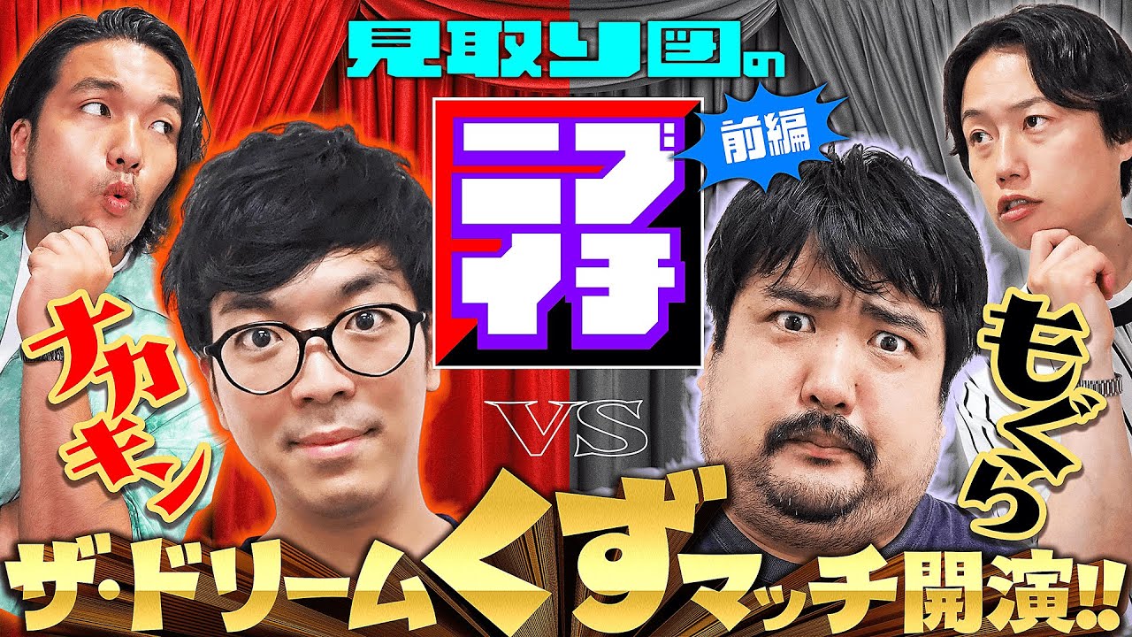 【見取り図のニブイチ!!】トップくず、空気階段 鈴木もぐらとナカキンが1/2のオンエア枠をめぐり、自分流パチンコ道を見取り図にアツくアピール!!＜前編＞ダイナムチャンネル2022年夏の特別企画第三弾！