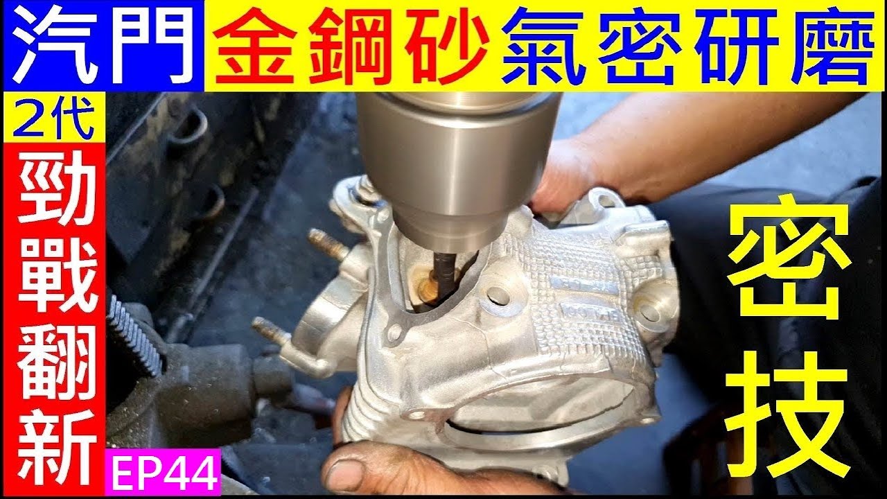 汽門金鋼砂氣密研磨密技公開【上座裂掉燒補完成驗收】Valve emery grinding process白同學2代勁戰翻新EP44