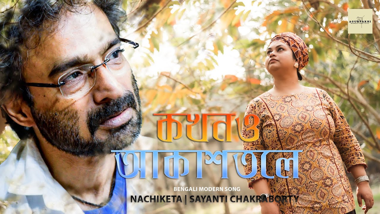 Kakhono Akashtole (কখনও আকাশতলে) || Official Music Video | NACHIKETA | Sayanti Chakraborty | 2024