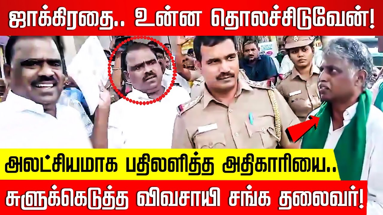 ஜாக்கிரதை.. உன்ன தொலச்சிடுவேன்.. அலட்சியமாக பதிலளித்த அதிகாரியை.. சுளுக்கெடுத்த விவசாயி சங்க தலைவர்!
