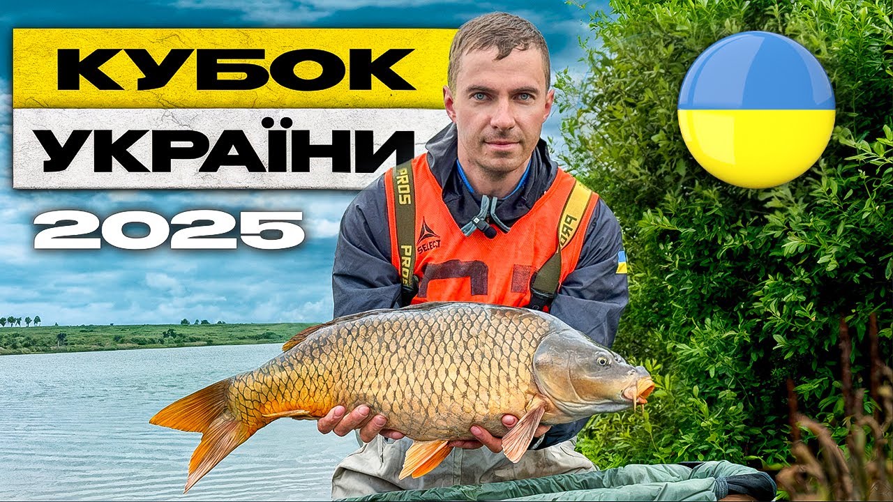 Кубок України 2025 з карпфішингу