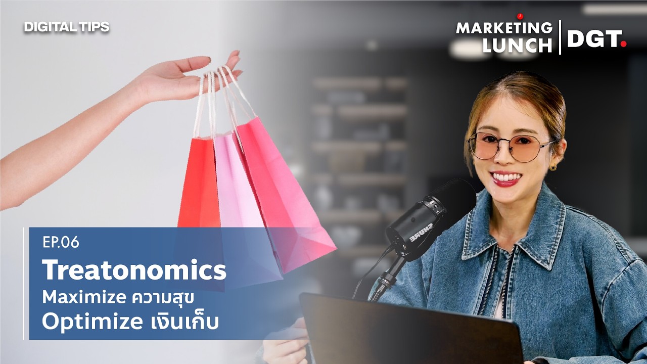 Marketing Lunch | Treatonomics Maximize ความสุข Optimize เงินเก็บ