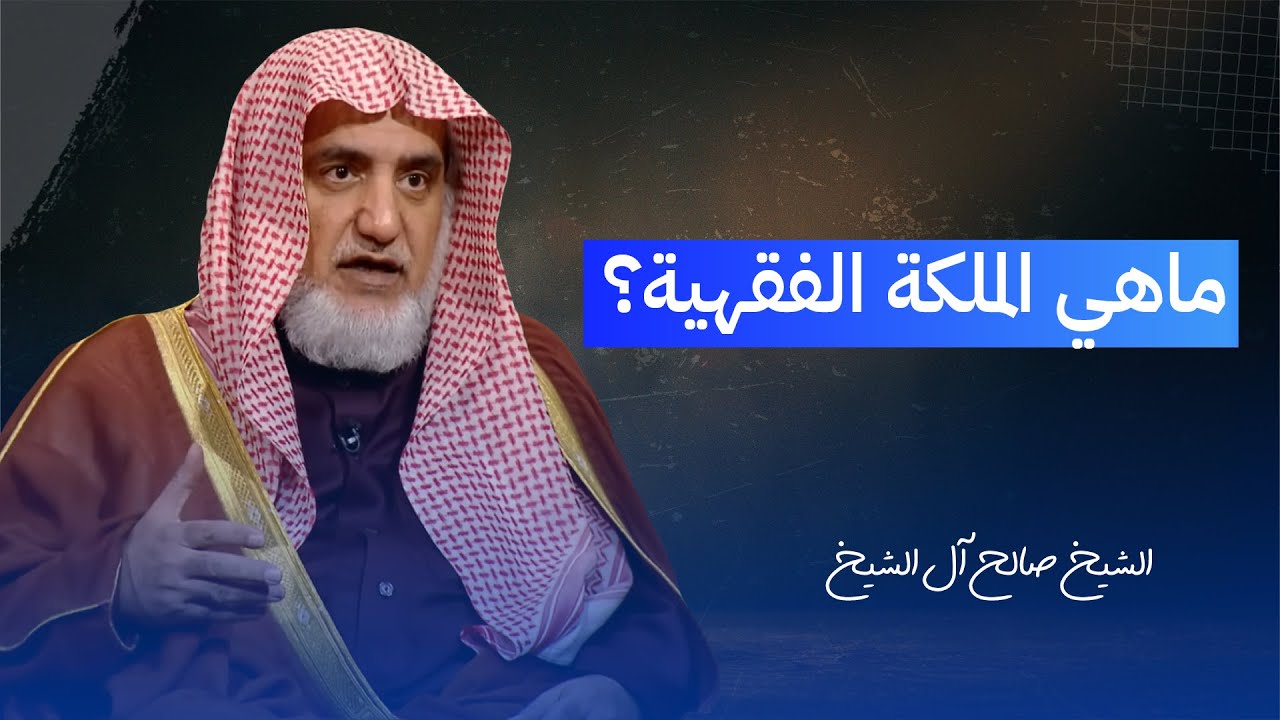 ماهي الملكة الفقهية؟ | الشيخ صالح آل الشيخ