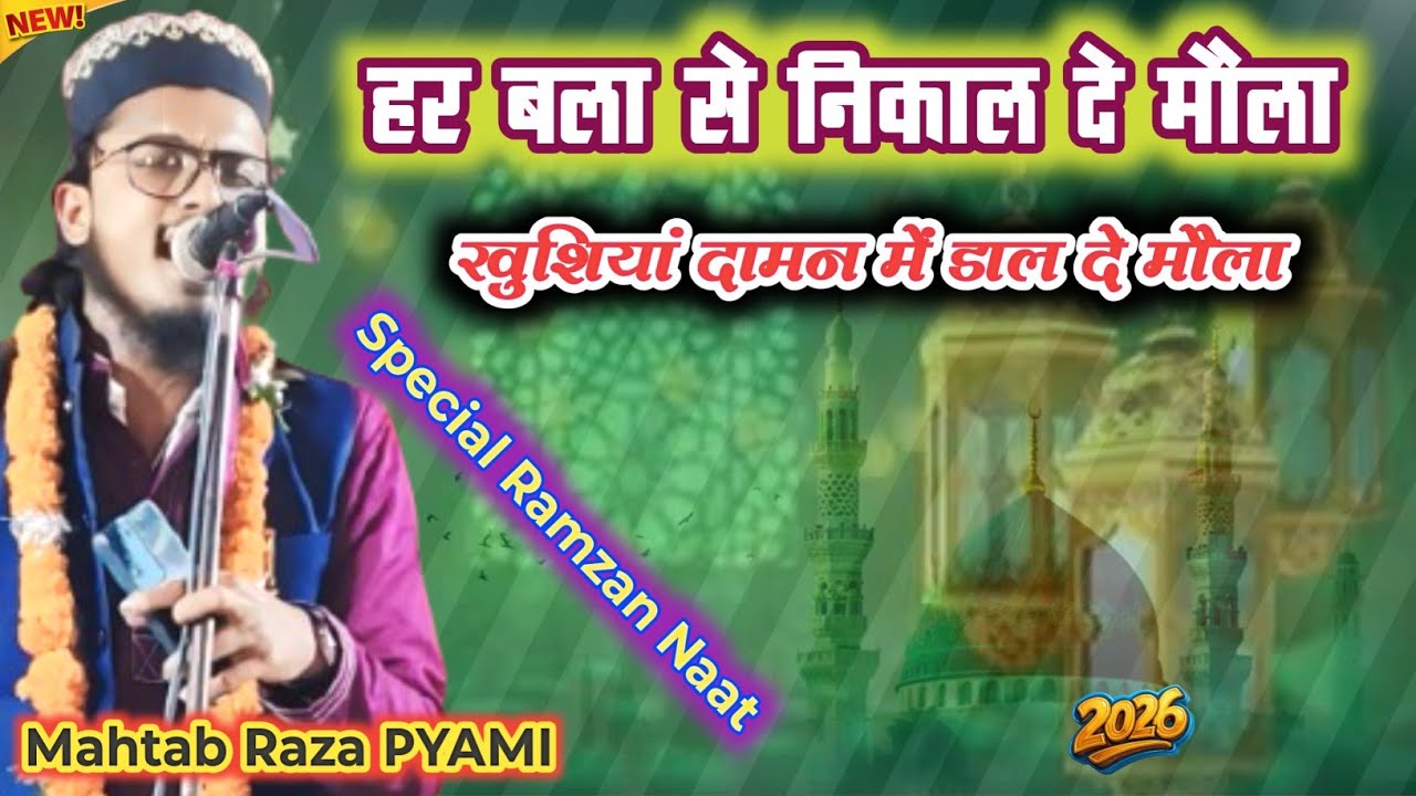 रमज़ान में सुने जाने वाली नात  Har Bala se nikal de maula 🤲 Khusiya daman me dal de maula. New