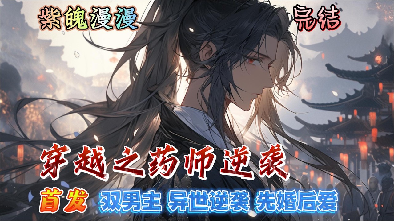 🌈 双男主异世逆袭🌈 完本🔥《穿越之药师逆袭》【上】🔥林逸引爆燃气与觊觎林家财产的人同归于尽后穿越到异世，嫁给一男人为妻，听说他未来的丈夫是个残废，还冷酷无情？ 没关系，有他在，包治百病！