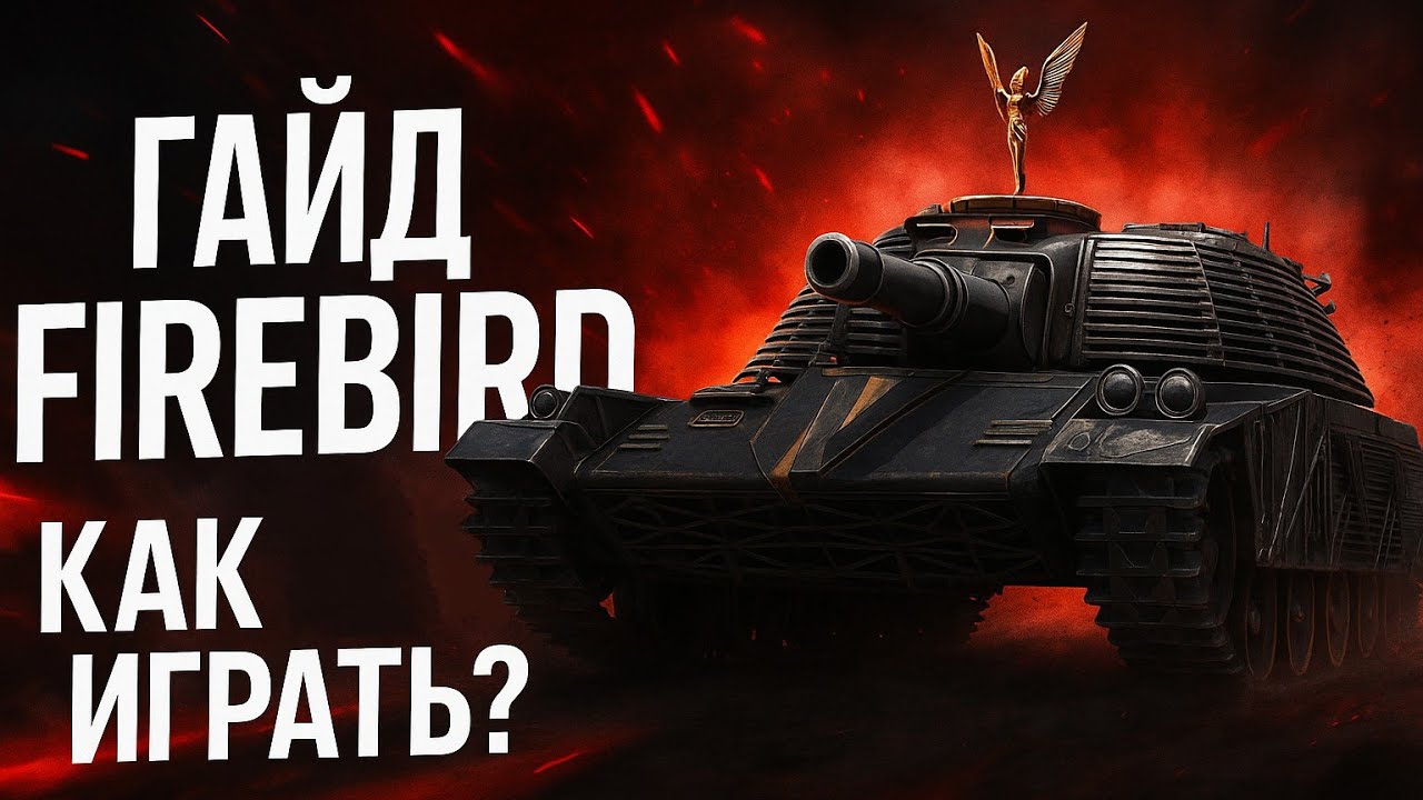 ГАЙД КАК ИГРАТЬ на Firebird - РАКЕТНЫЕ СНАРЯДЫ С ИДЕАЛЬНОЙ ТОЧНОСТЬЮ 