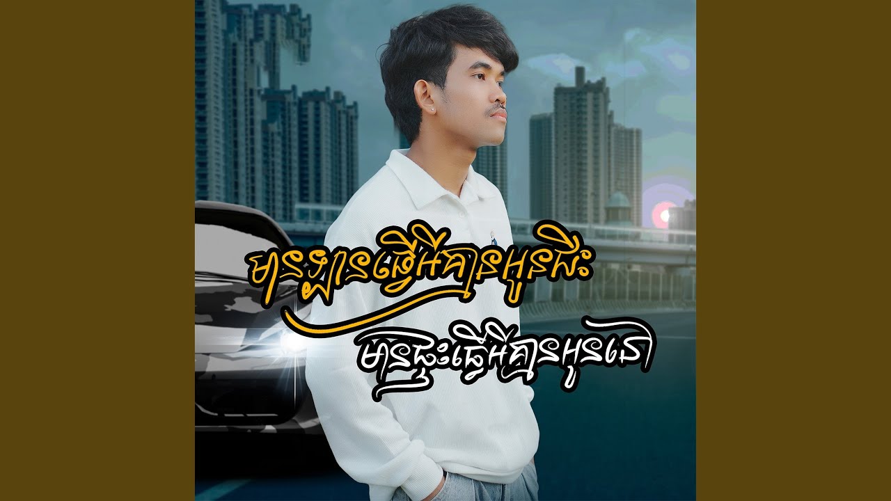 មានឡានធ្វើអីគ្មានអូនជិះ...