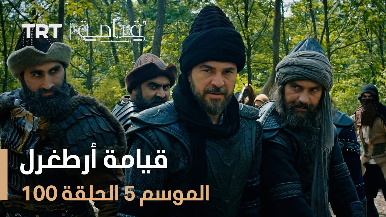 قيامة أرطغرل الموسم الخامس | الحلقة 100