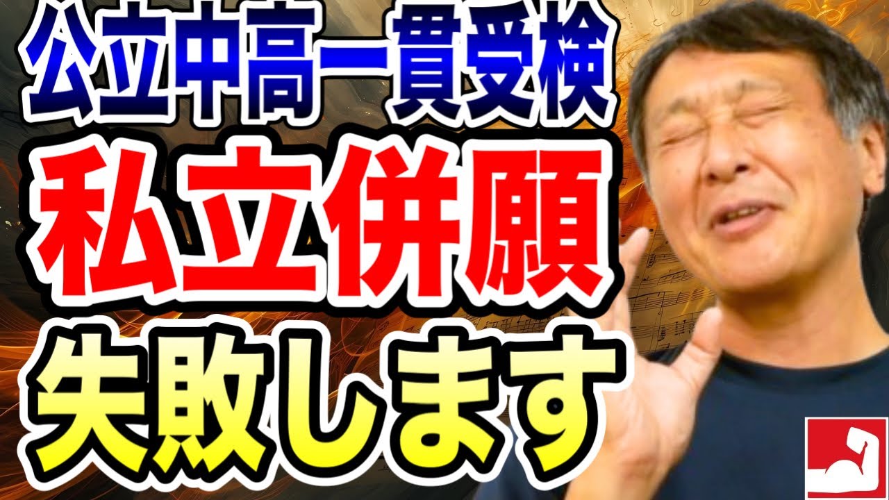 【中学受験】公立中高一貫校と私立中学の併願受験はここに注意しないと絶対に失敗します！上手な併願方法についてお話しします【堀口塾】
