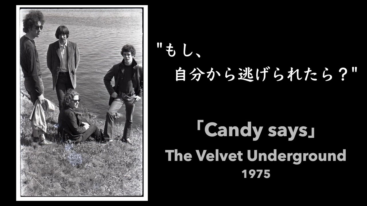 【和訳】Candy says/The Velvet Underground (1969)