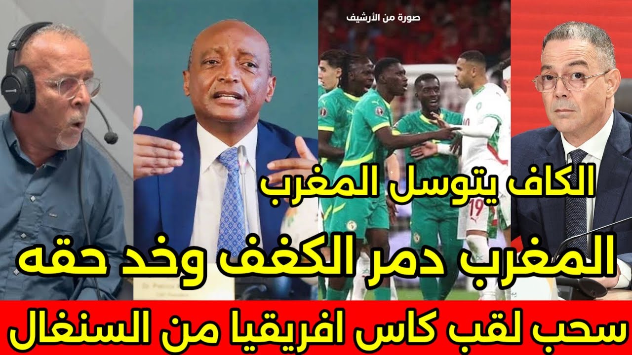 بالفيديو قرار نهائي سحب لقب كاس افريقيا من السنغال بقرار من الكاف بعد ظهور الحقيقه وانتصار المغرب 🇲🇦