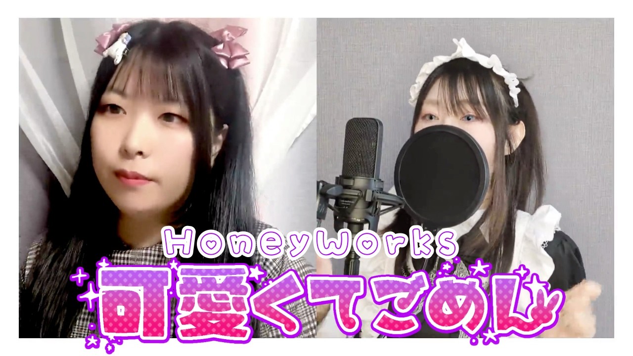 HoneyWorks『可愛くてごめん』歌ってみた