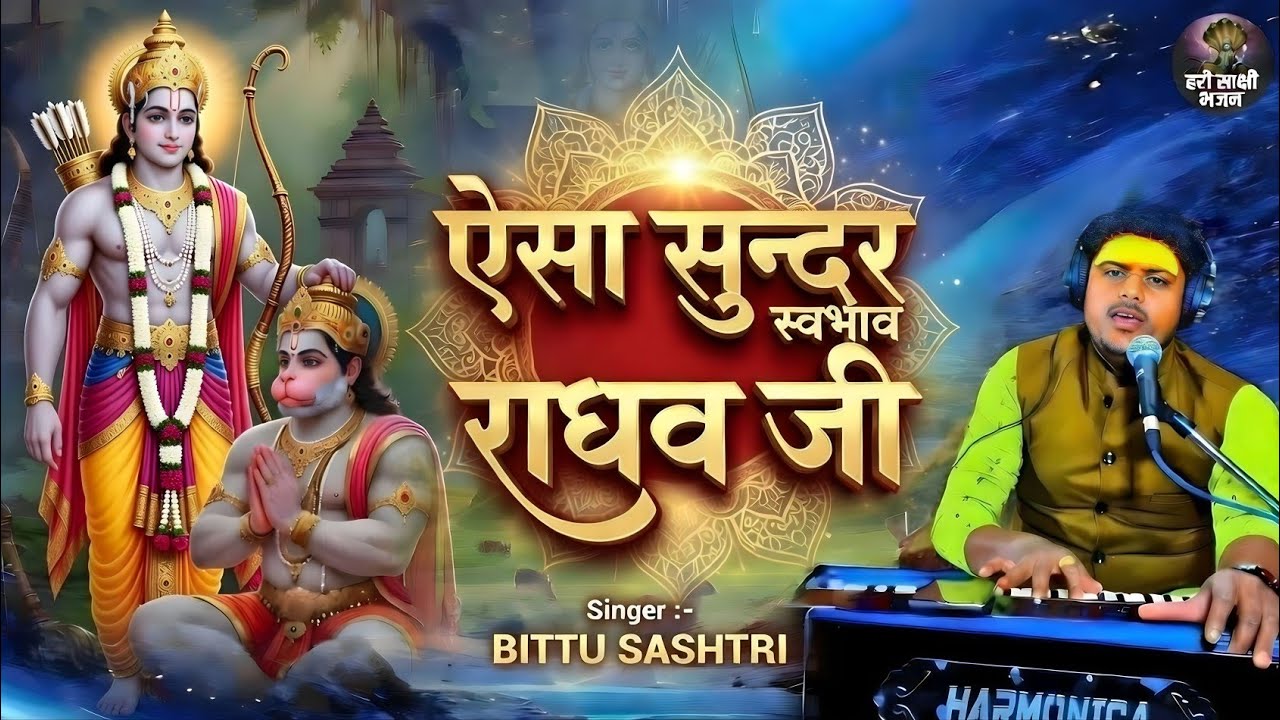 ऐसा सुंदर स्वभाव राघव जी | Ram Bhajan 2026 | Singer Bittu Sastri | Hari Sakshi Bhajan