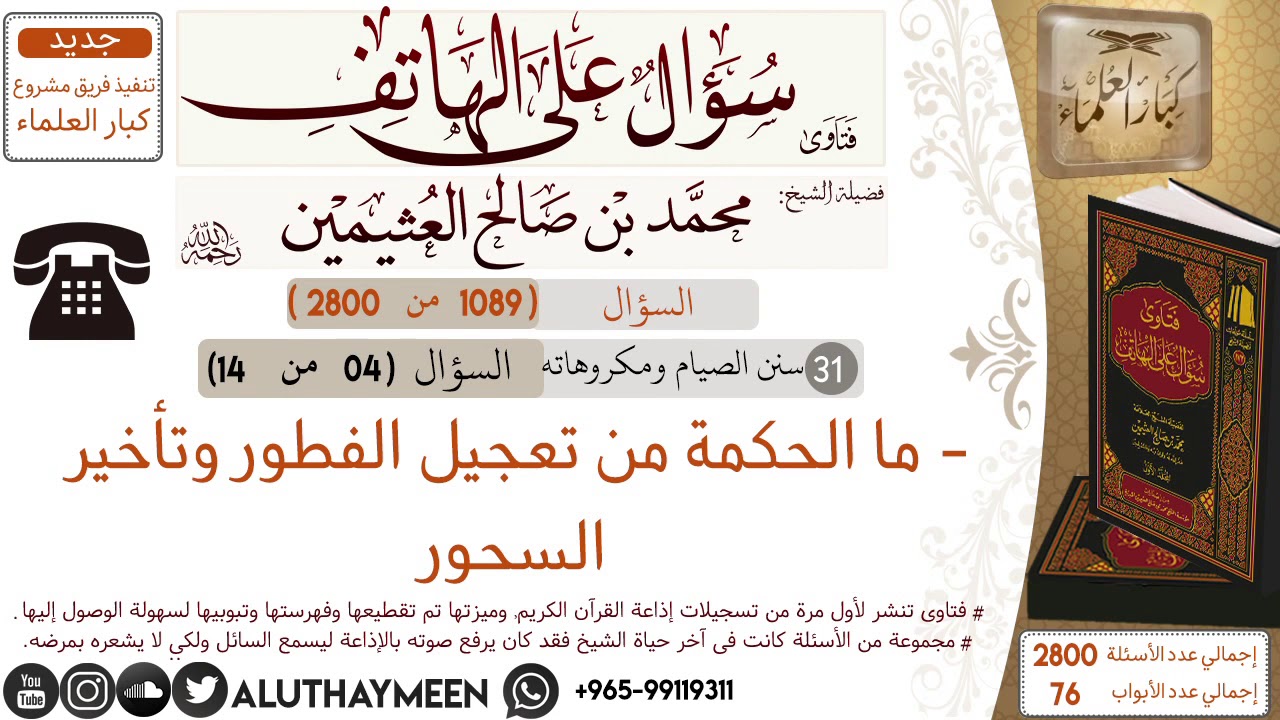 1089- ما الحكمة من تعجيل الفطور وتأخير السحور /سؤال على الهاتف 📞 /ابن عثيمين