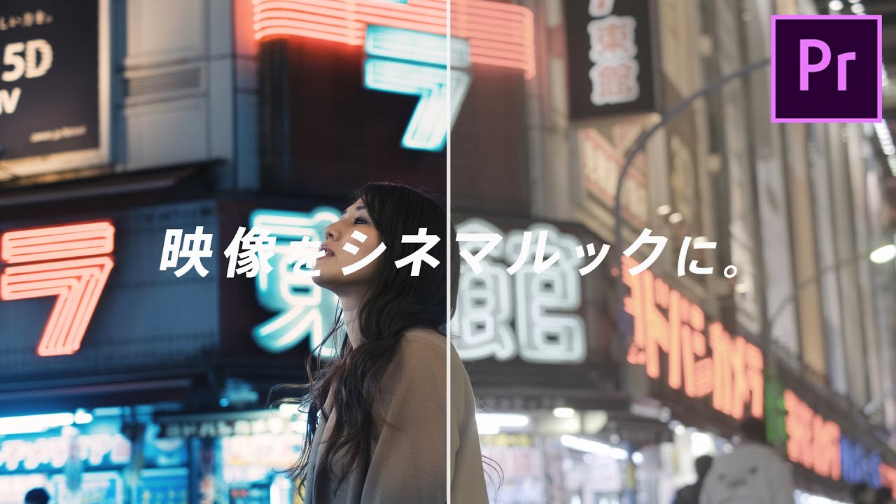映像をシネマティックに。カラーコレクションとカラーグレーディング in Adobe Premiere Pro CC.