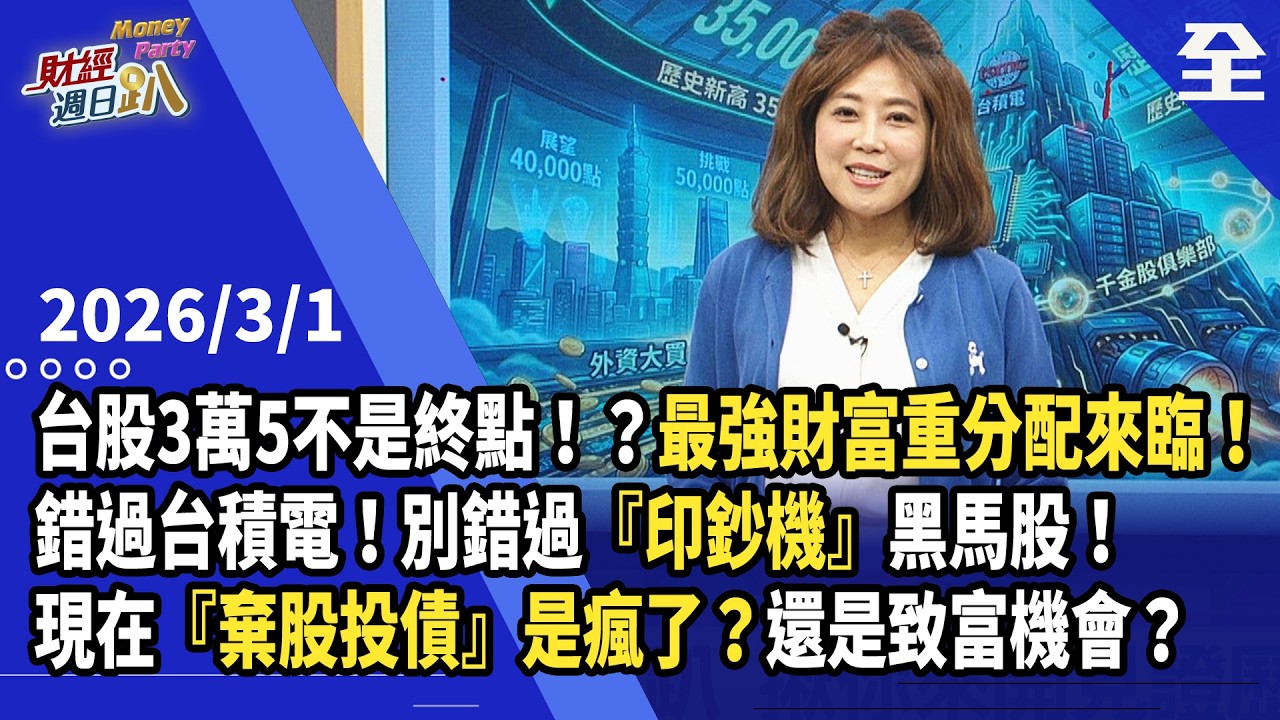 台股3萬5不是終點！？最強財富重分配來臨！錯過台積電！別錯過『印鈔機』黑馬股！跟著台積電全球擴廠大爆發，還有業績成長200%的黑馬股？...2026.03.01【財經週日趴 全集】