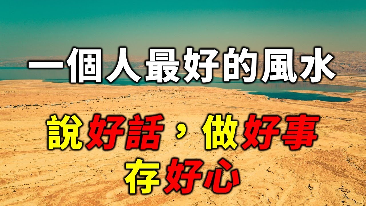 一個人最好的風水，說好話，做好事，存好心，養好就是富貴【Alone 獨處伴讀】