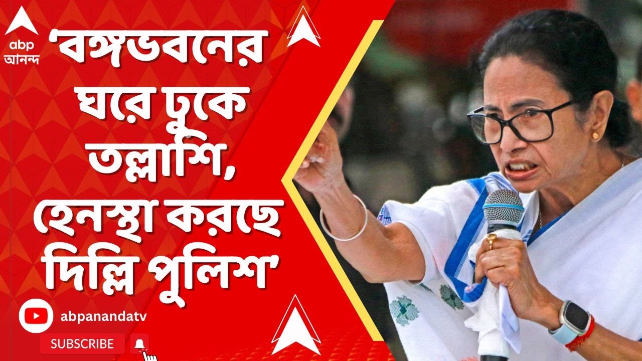 Mamata Banerjee: 'বঙ্গভবনের ঘরে ঢুকে তল্লাশি,ধরে ধরে হেনস্থা করছে দিল্লি পুলিশ',অভিযোগ মুখ্যমন্ত্রীর