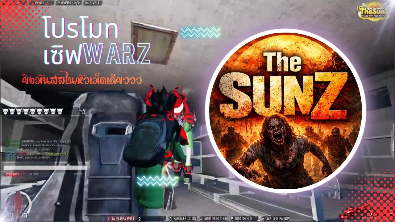 โปรโมทเซิฟ | WarZ The SunZ