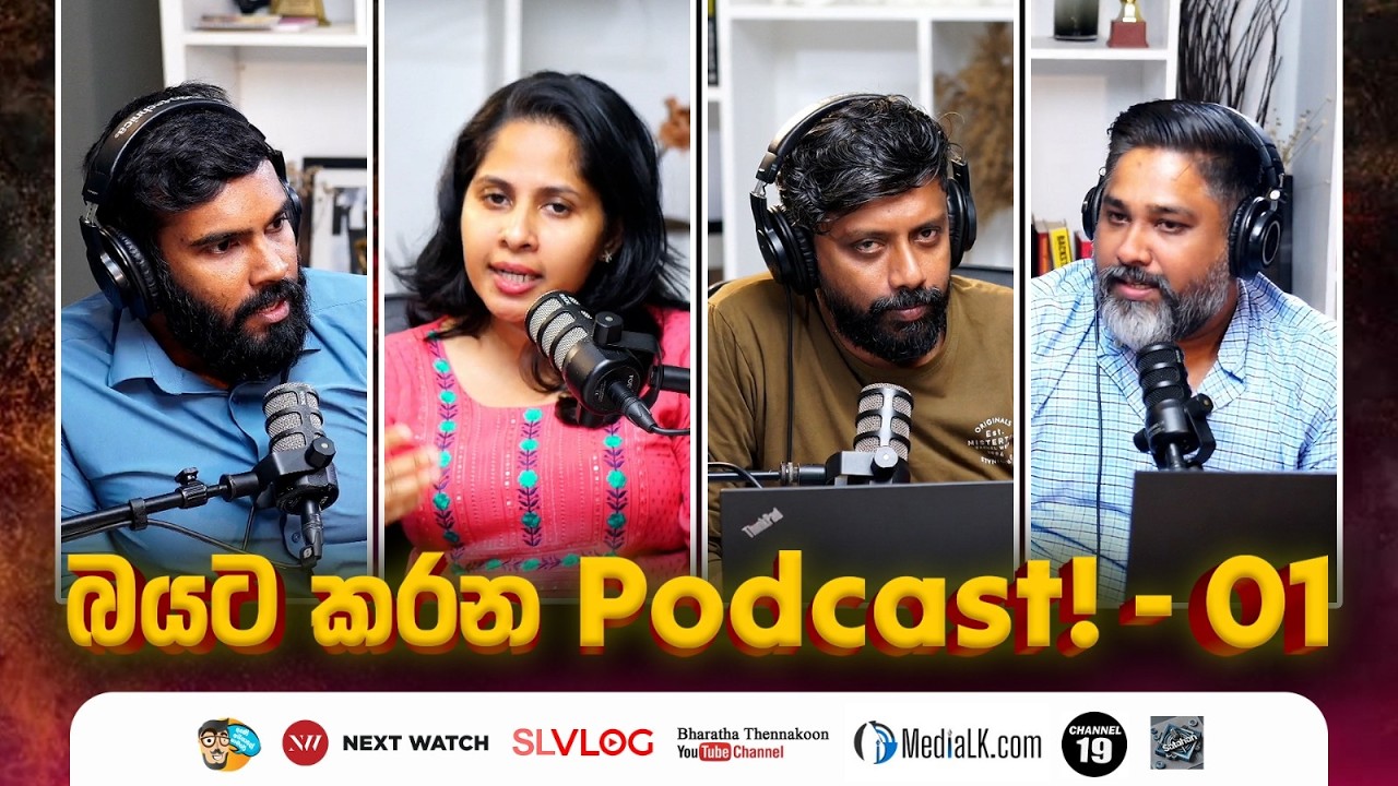 බයට කරන Pod Cast 01- Gune Aiyage Kamare