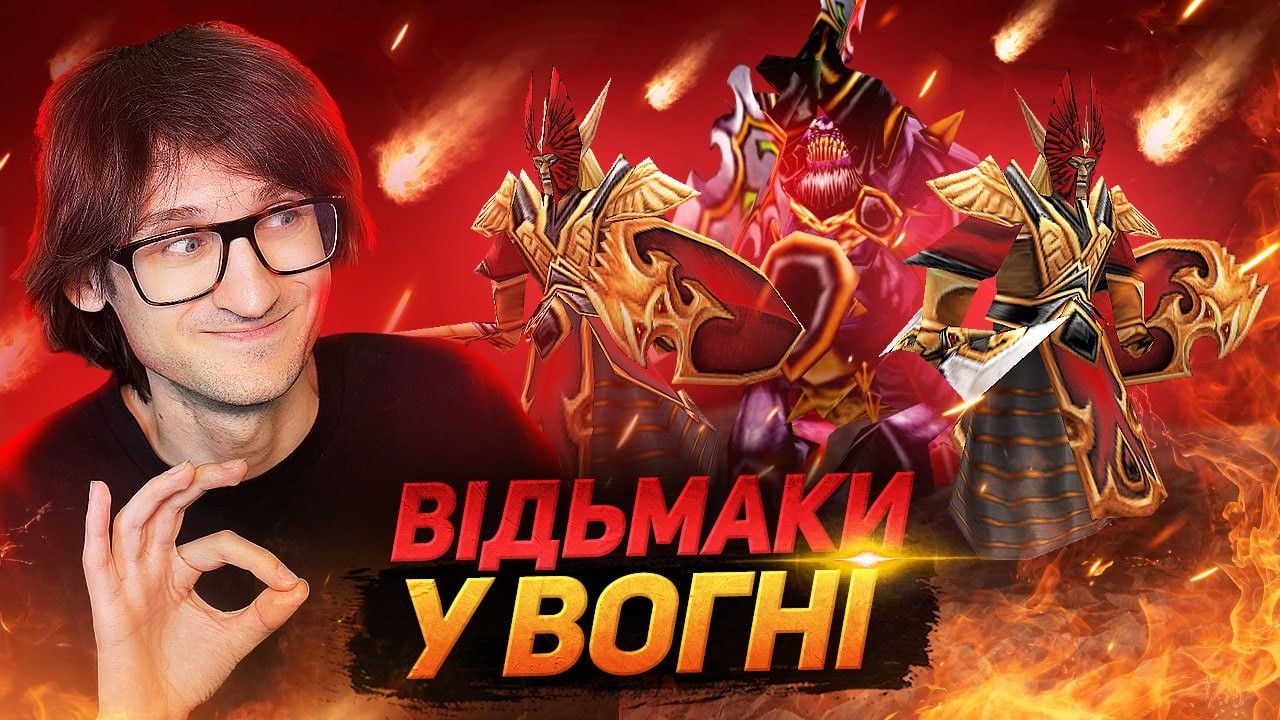 ВОГОНЬ ВСЮДИ – ВІДЬМАКАМ НОРМ 🔥