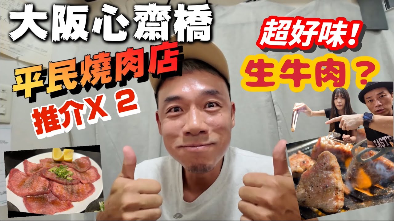 大阪心齋橋燒肉店｜原來生牛肉可以咁好食！？｜大島與龍威