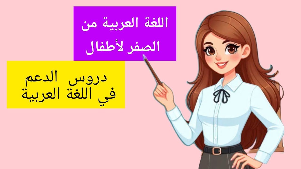 تعلم اللغة العربية للأطفال دروس الدعم و تقويم #اللغة_العربية 
