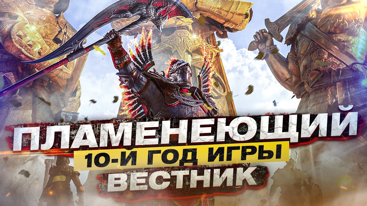 For Honor - Пламенеющий вестник / Новый скин / Анонс 10-го год игры / Патчноуты