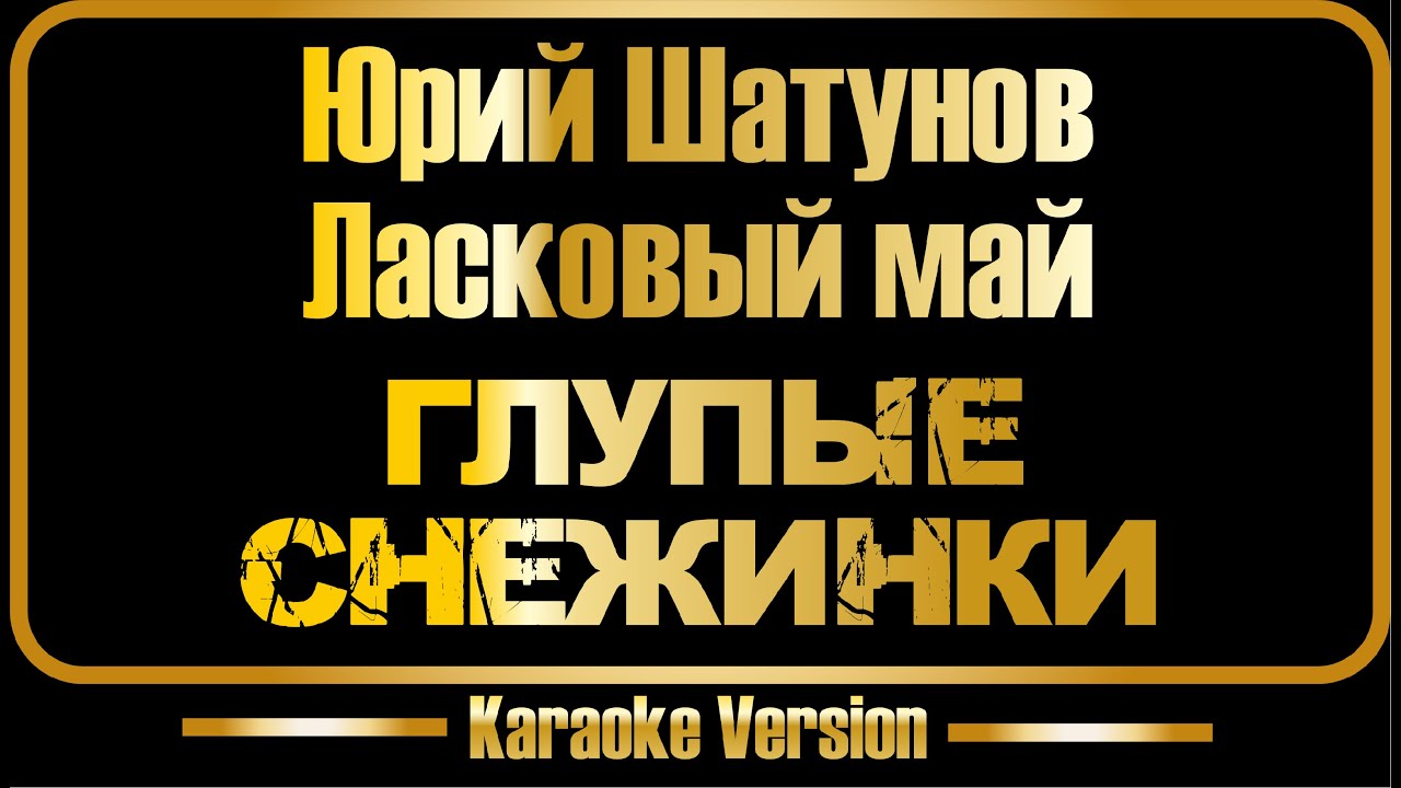 Юрий Шатунов | Ласковый май | Глупые снежинки (караоке) оригинал