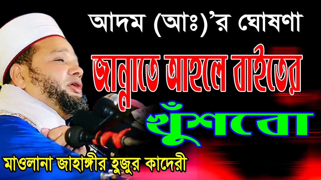আহলে বাইতের খুঁশবো জান্নাতে। জাহাঙ্গীর হুজুর। Mawlana Jahangir Hojor Kaderi