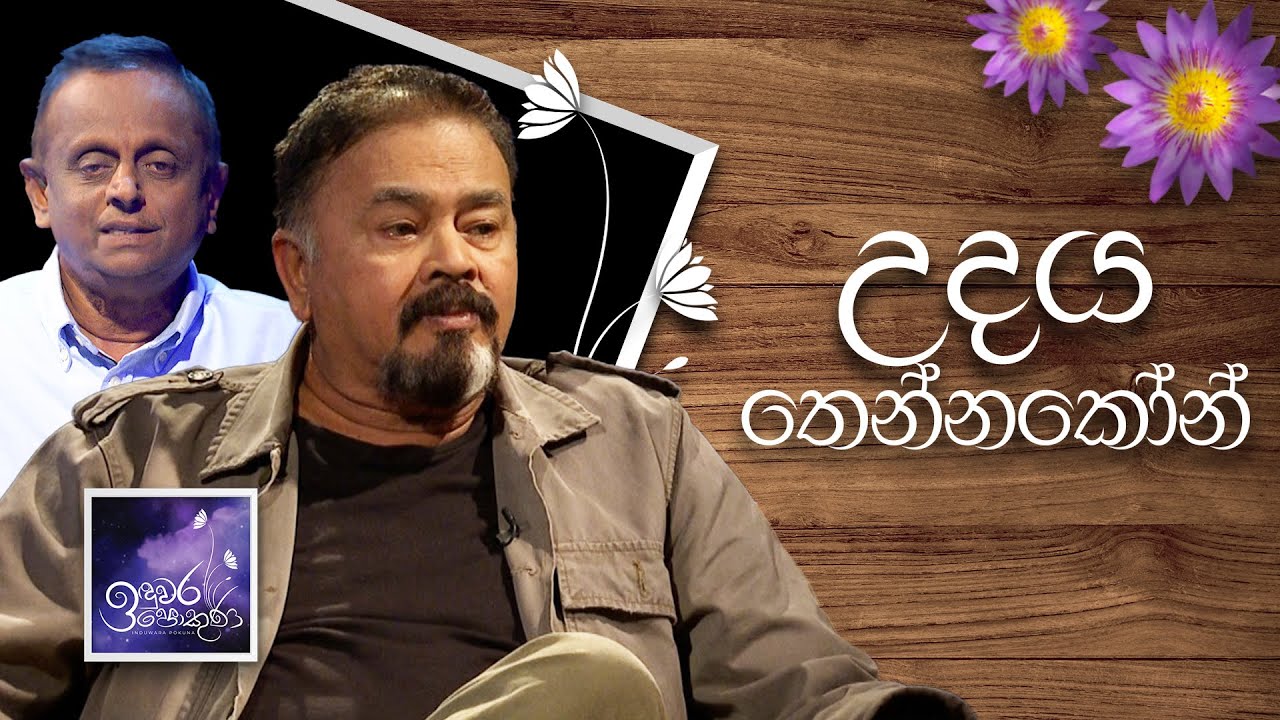 Udaya Thennakoon | Induwara Pokuna | උදය තෙන්නකෝන් | ඉඳුවර පොකුණ