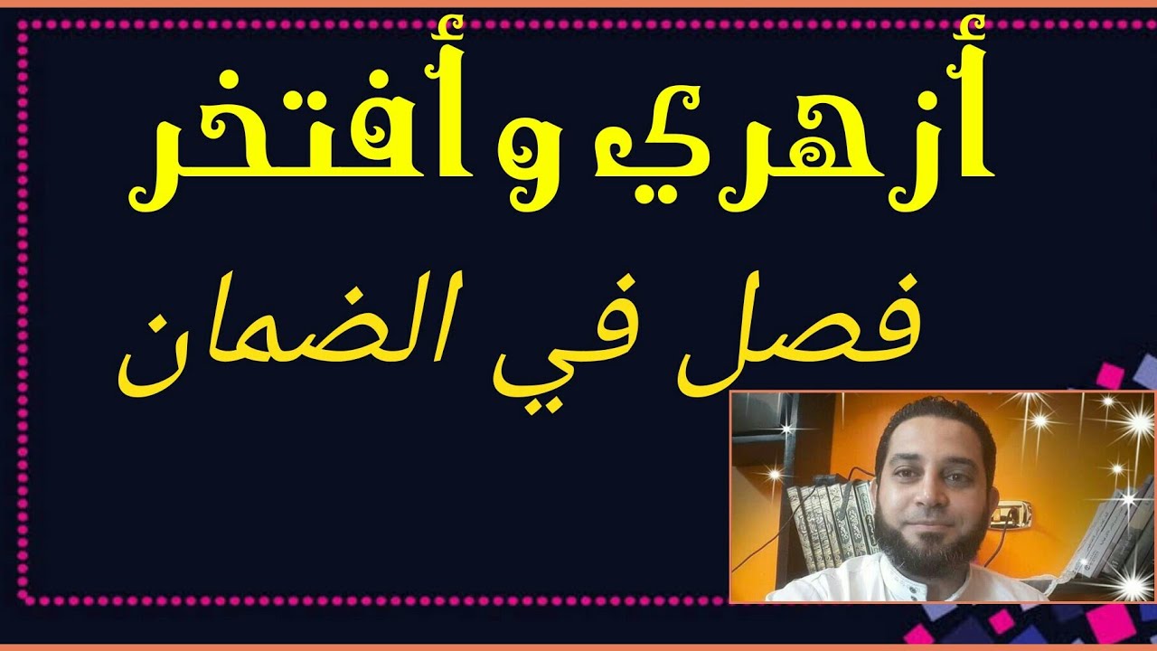 شرح فقه الثاني الثانوي المختار من الإقناع|(56)فصل في الضمان.تعريفه واركانه. شروط الضامن.شروط المضمون