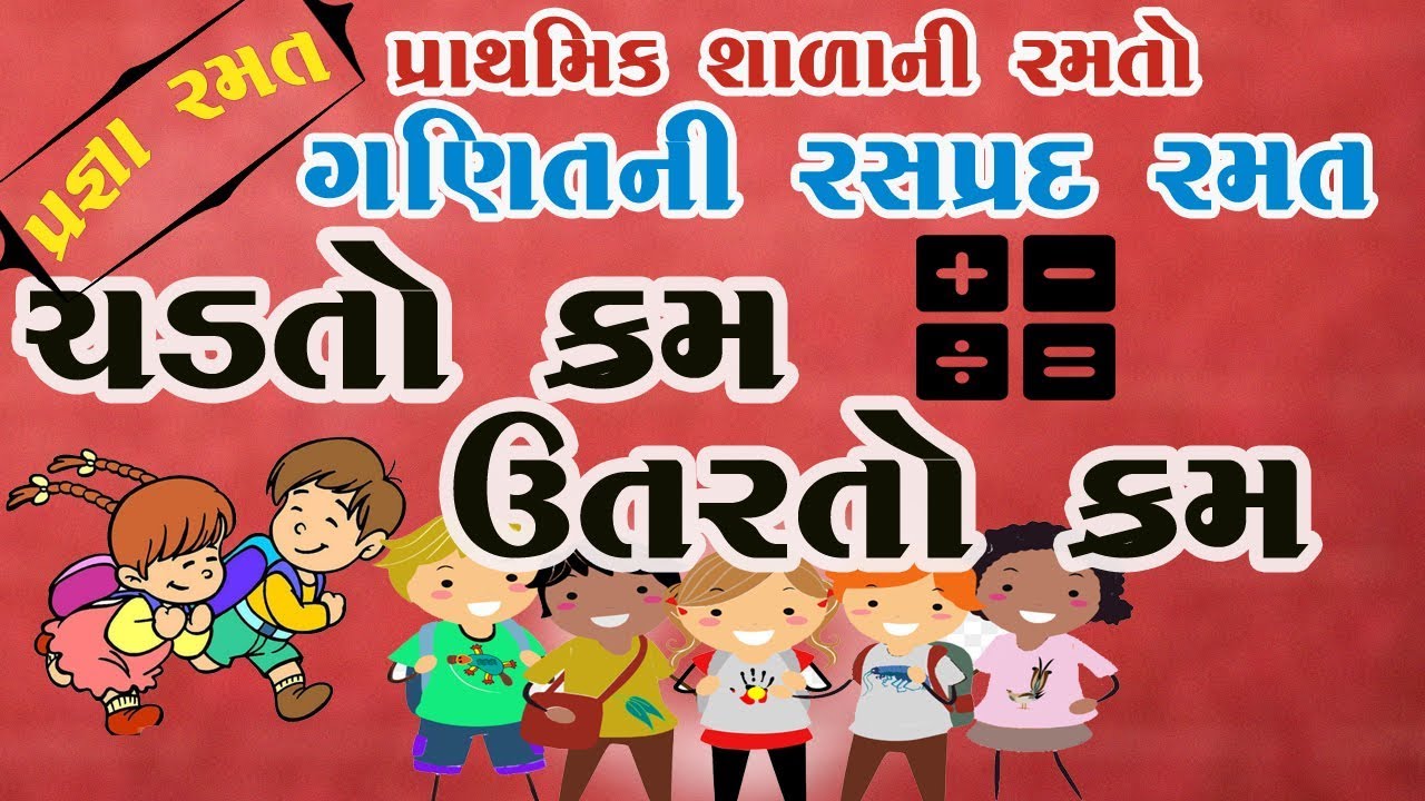 Pragna Std. 1 to 2 | vachan lekhan ganan | Activity | Maths game | ચઢતો-ઉતરતો ક્રમ