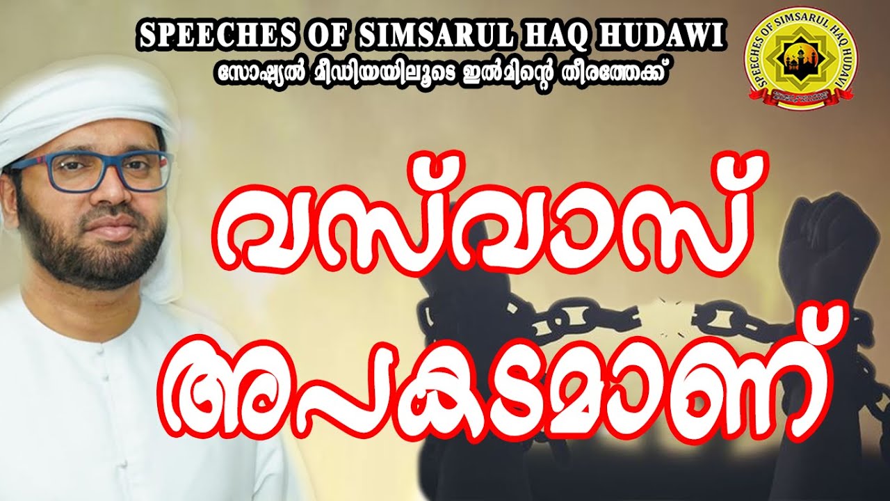 വസ്‌ വാസ് അപകടമാണ്