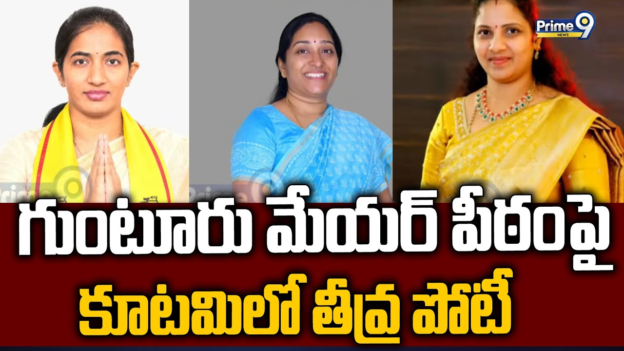 Guntur Mayor Election : గుంటూరు మేయర్ పీఠంపై కూటమిలో తీవ్ర పోటీ | Prime9 News