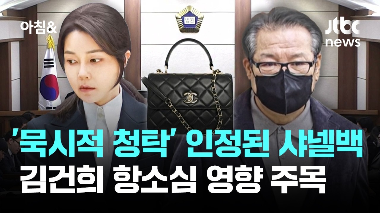 '묵시적 청탁' 인정된 샤넬백…김건희 항소심 영향 주목 / JTBC 아침&