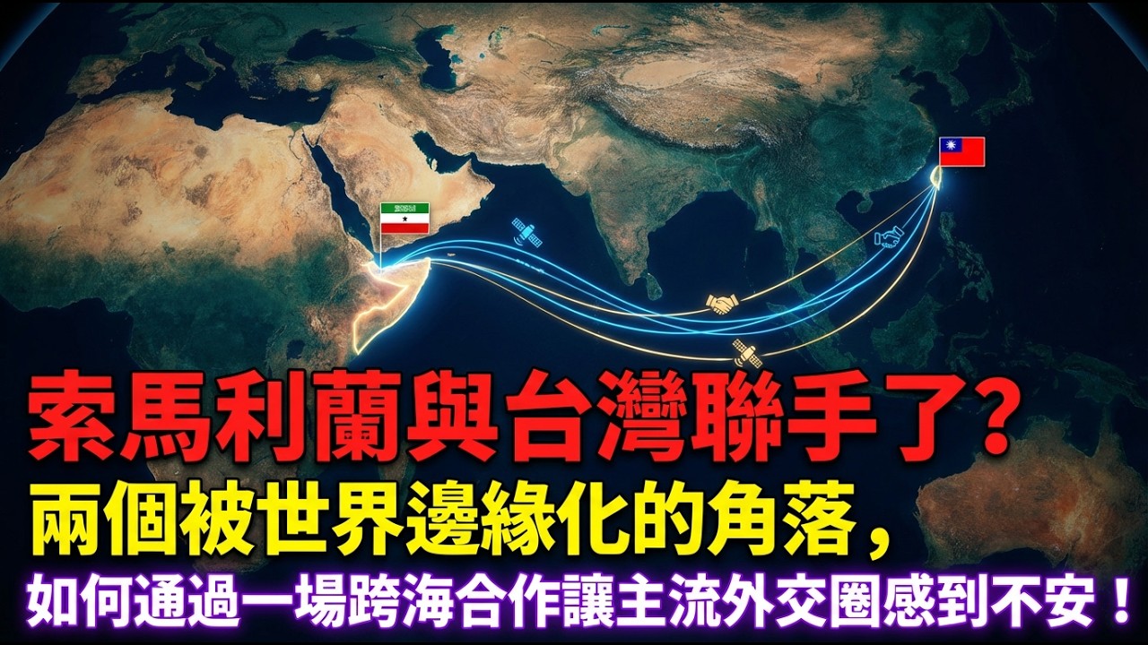 索馬利蘭與台灣聯手了？兩個被世界邊緣化的角落，如何通過一場跨海合作讓主流外交圈感到不安！