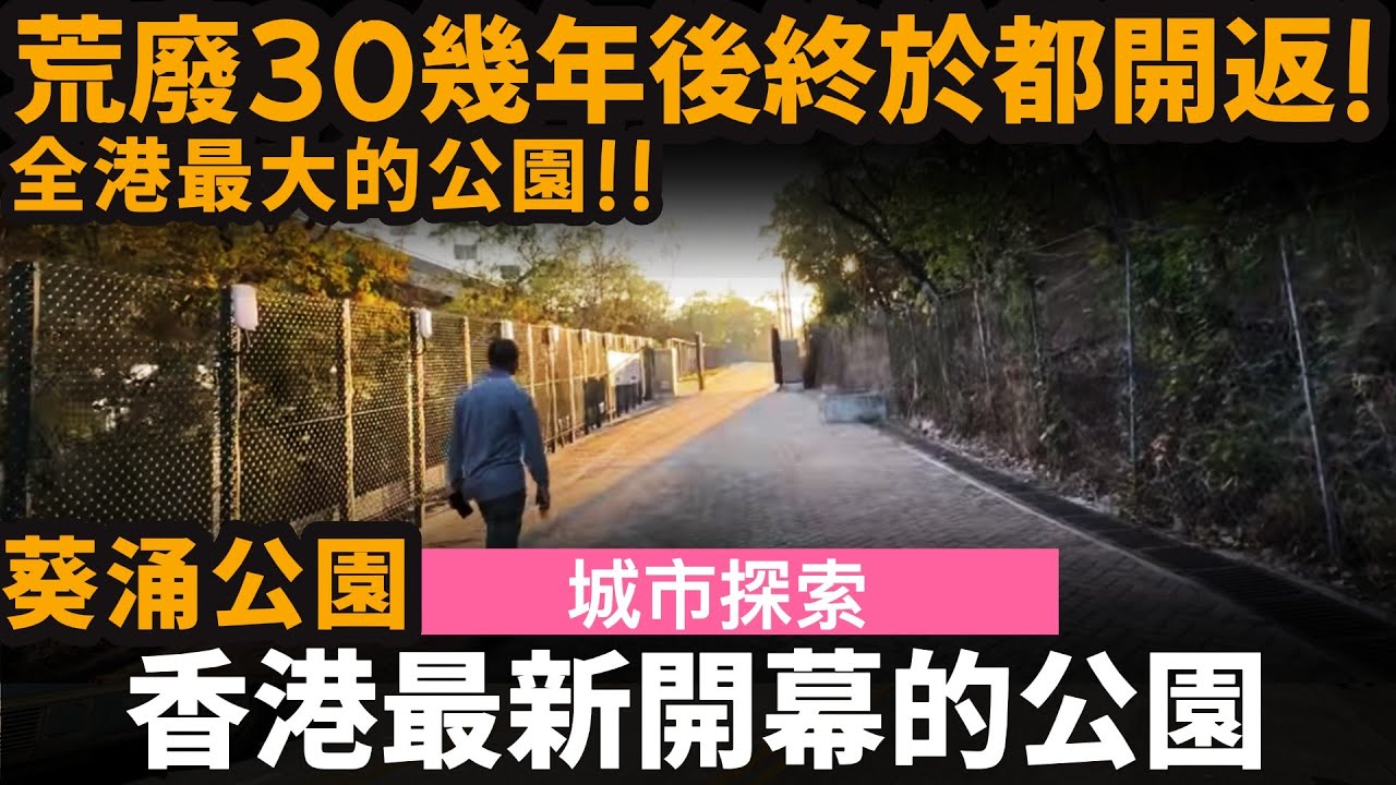 香港最新開幕的公園 ── 荒廢30幾年後終於都開返!!! | 全港最大的公園!! | 葵涌公園