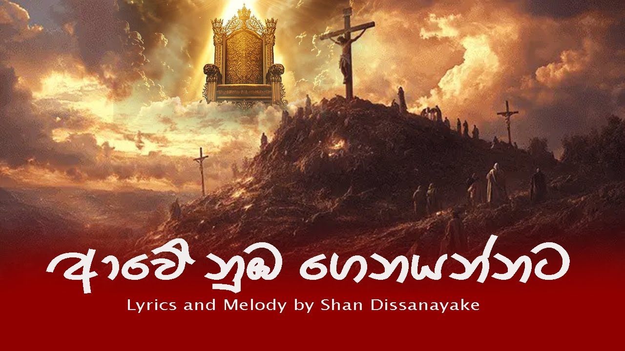 Awe Nuba Genayannata [ ආවේ නුඹ ගෙනයන්නට ] New Song release | Shan Dissanayake