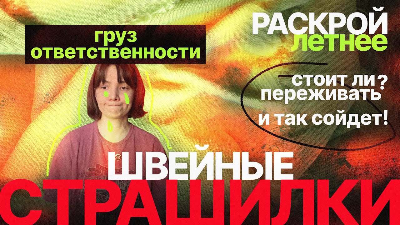 Шью сама, крою сама и ни о чём не жалею
