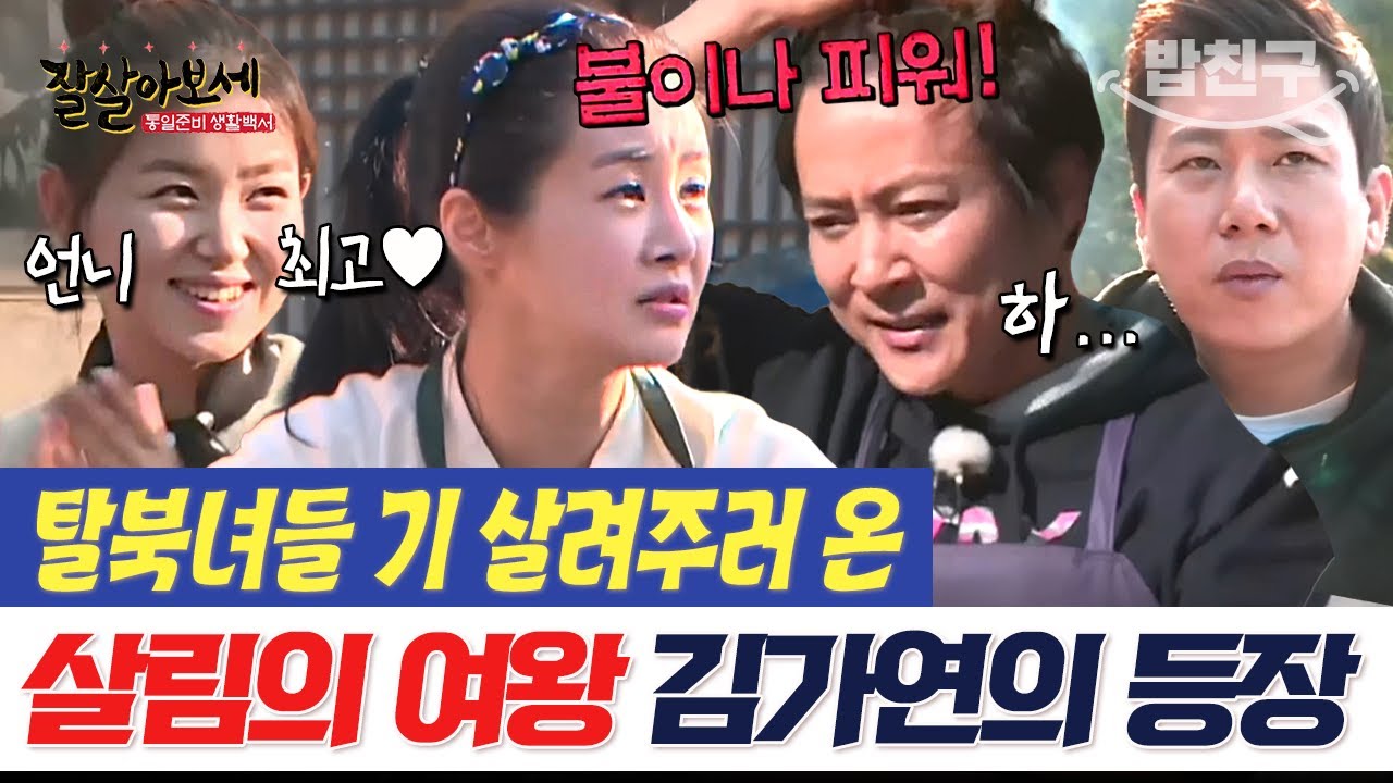 [#밥친구] 최수종 기강 잡는 김가연의 등장🔥 탈북미녀 기 살려주는 언니가 등장했다! | #잘살아보세 35회