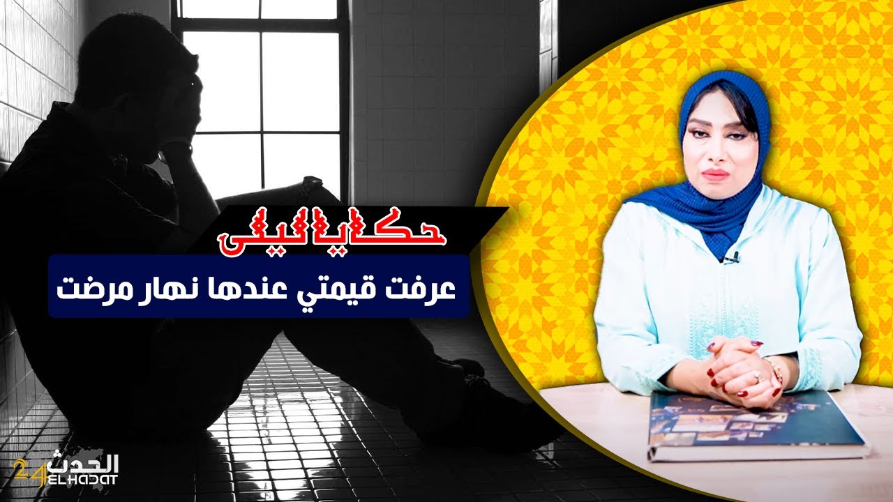 حكايا ليلى...مرتي نفضاتني نهار مرضت..أصعب قصة على الخذلان لي سمعت...