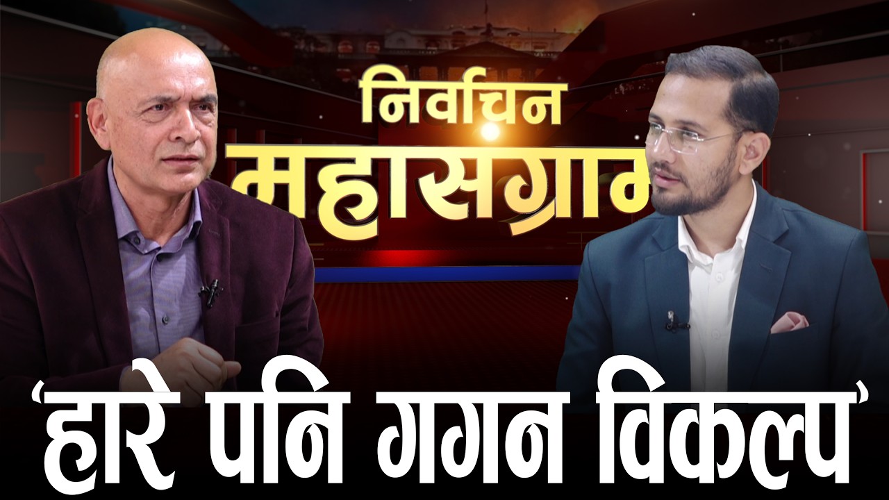 बालेन सफल भए ५ वर्षमा नेपाल युरोपेलीस्तरमा पुग्छ, रविले सहयोग गर्नुपर्छ :  Dr. Rajendra KC