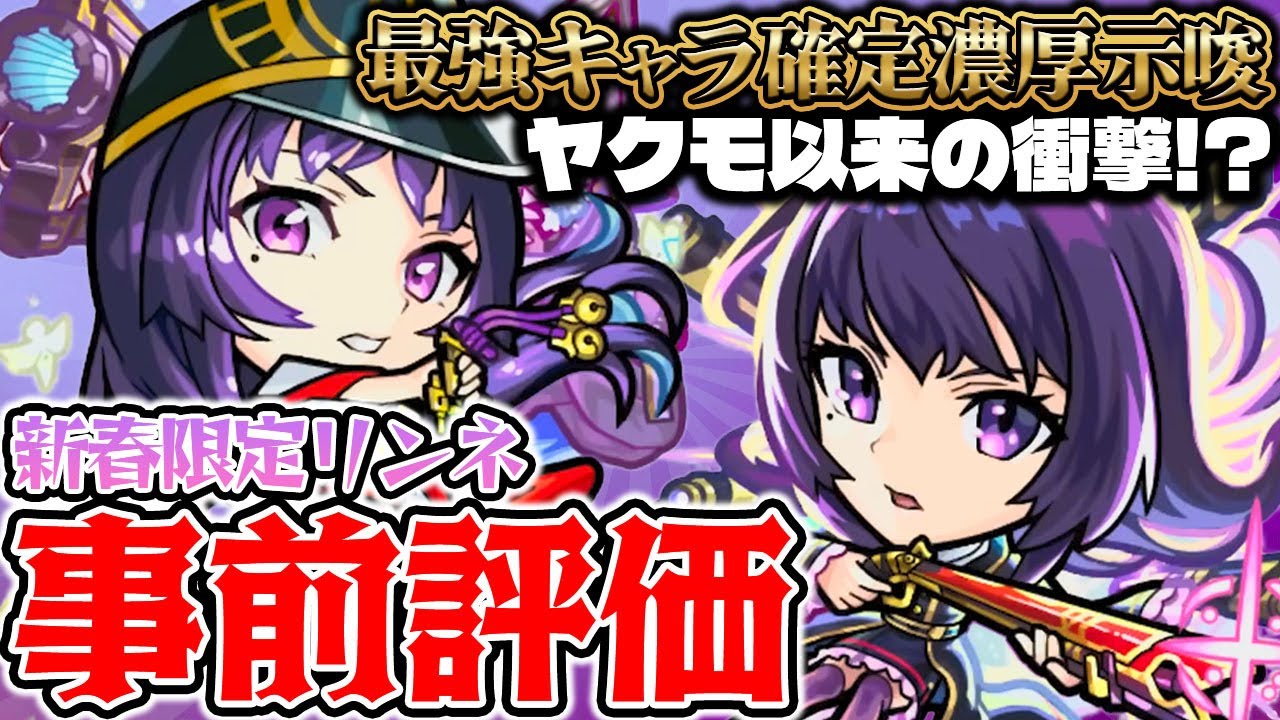 【モンスト】ヤクモ級の衝撃を感じる最強キャラ!?リンネ六道武装/降魔霊装を事前評価！【2026新春超獣神祭ガチャ】