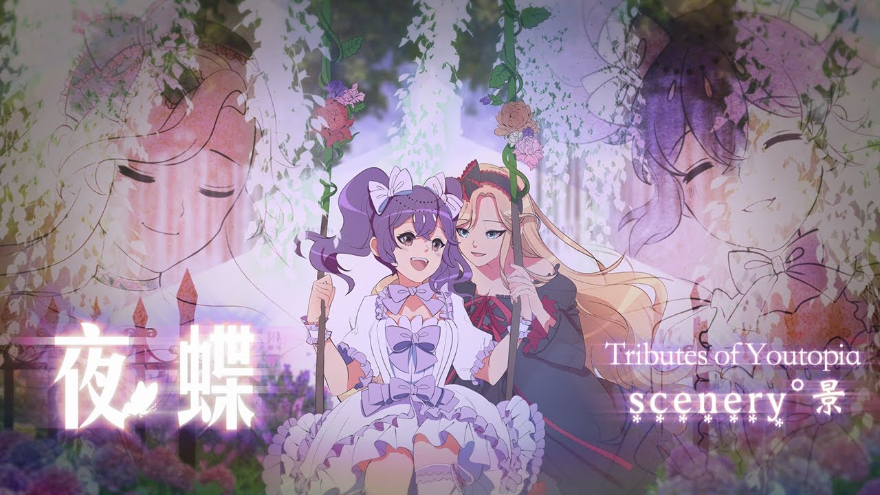 【s͙c͙e͙n͙e͙r͙y͙&deg;景】夜蝶 / The Night Butterflies (SNH48) 翻唱〖ToY-R2〗